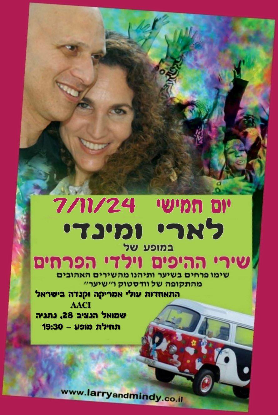 Larry and Mindy לארי ומינדי 